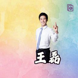 王磊