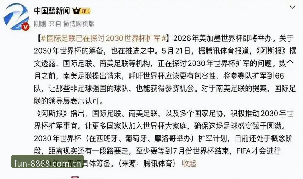 3大变革信号：2030世界杯扩军66队，中国男足的2个新机遇与8868平台观赛新体验