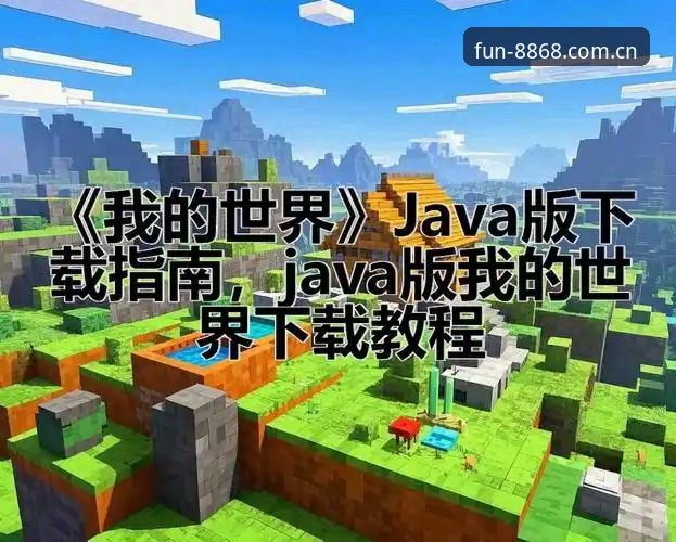 8868体育app安卓安装与更新操作教程：从下载到使用的完整指南